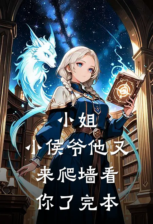小姐，小侯爷他又来爬墙看你了完本