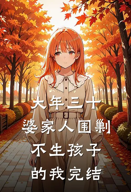 大年三十，婆家人围剿不生孩子的我完结