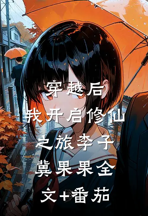 穿越后，我开启修仙之旅李子冀果果全文+番茄