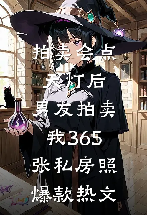 拍卖会点天灯后，男友拍卖我365张私房照爆款热文