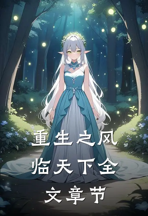 重生之风临天下全文章节