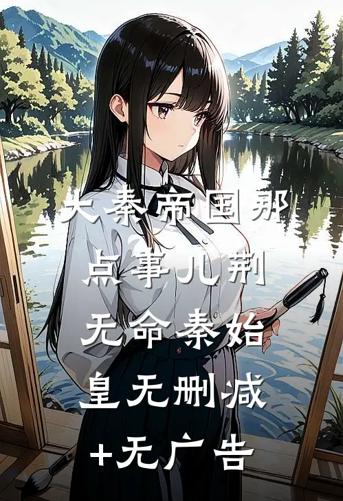 大秦帝国那点事儿荆无命秦始皇无删减+无广告