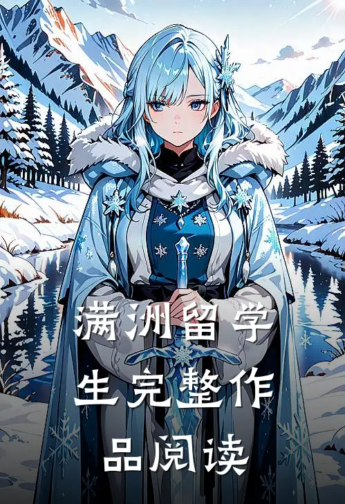 满洲留学生完整作品阅读
