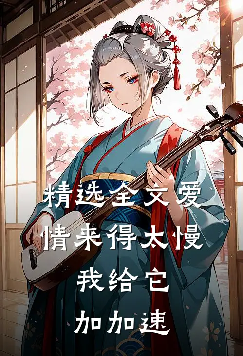 精选全文爱情来得太慢，我给它加加速