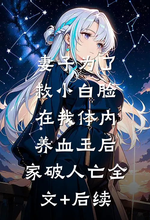 妻子为了救小白脸在我体内养血玉后，家破人亡全文+后续