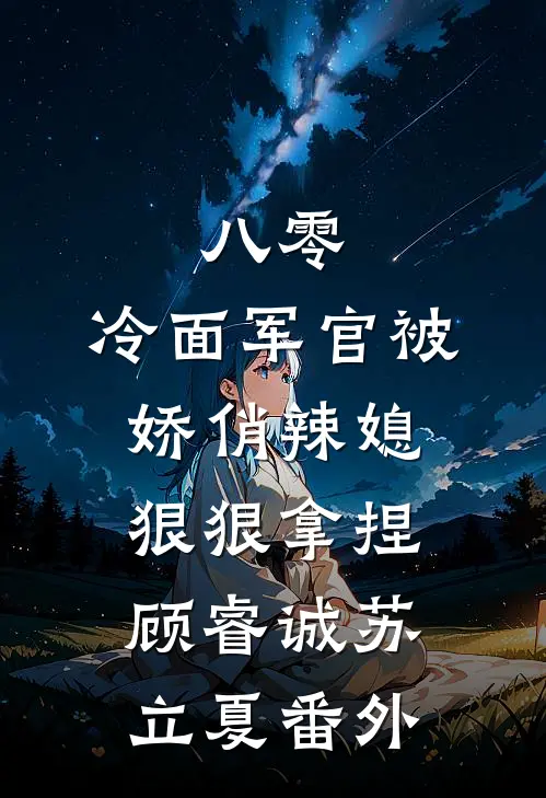 八零：冷面军官被娇俏辣媳狠狠拿捏顾睿诚苏立夏 番外