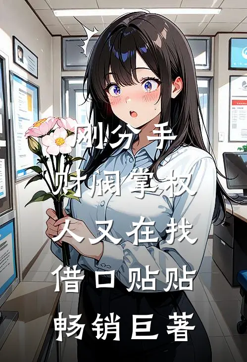 刚分手，财阀掌权人又在找借口贴贴畅销巨著