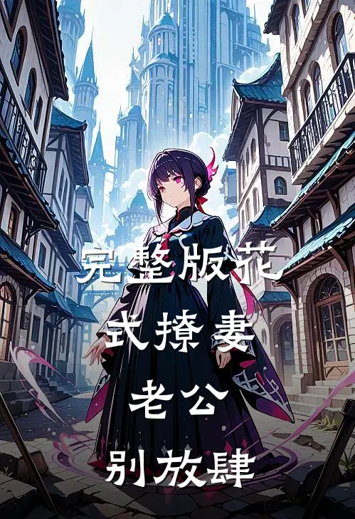 完整版花式撩妻：老公，别放肆