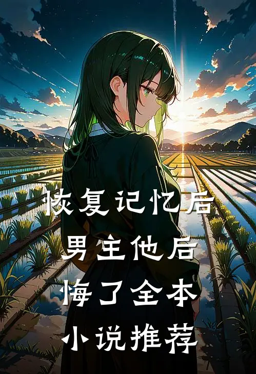 恢复记忆后，男主他后悔了全本小说推荐