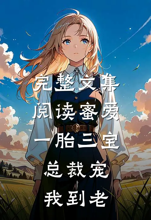 完整文集阅读蜜爱：一胎三宝，总裁宠我到老