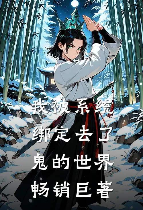 我被系统绑定去了鬼的世界畅销巨著