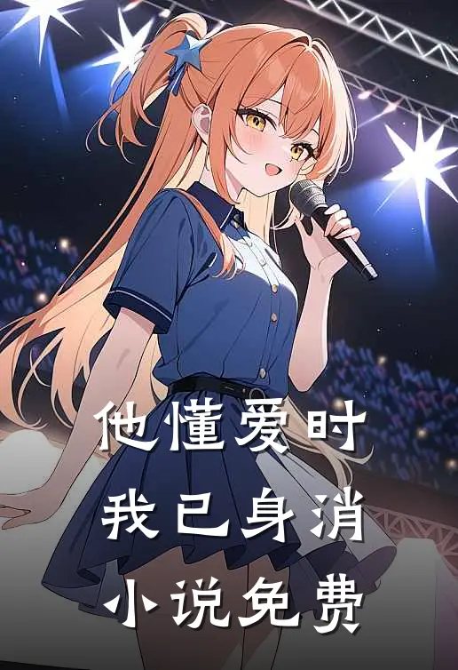 他懂爱时，我已身消小说免费