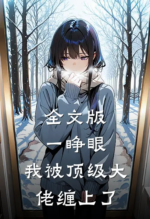 全文版一睁眼，我被顶级大佬缠上了