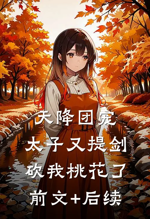 天降团宠：太子又提剑砍我桃花了前文+后续