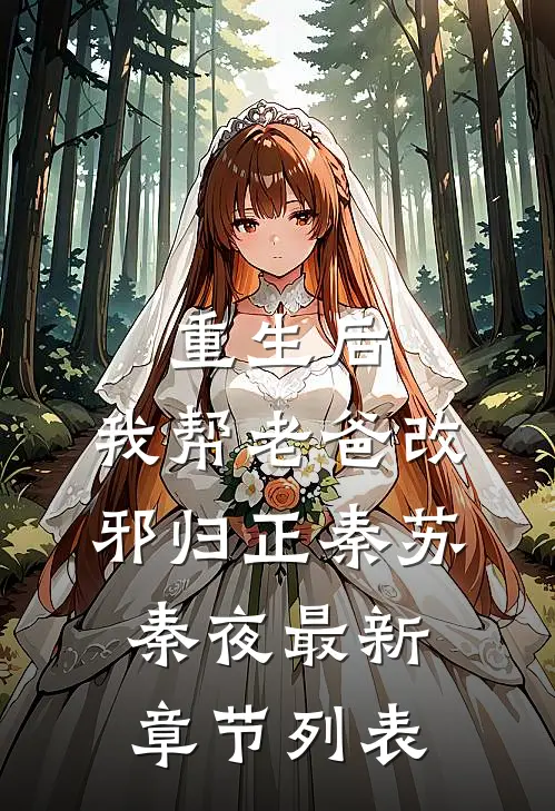 重生后，我帮老爸改邪归正秦苏秦夜最新章节列表