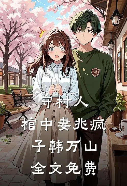 守村人，棺中妻兆疯子韩万山全文免费