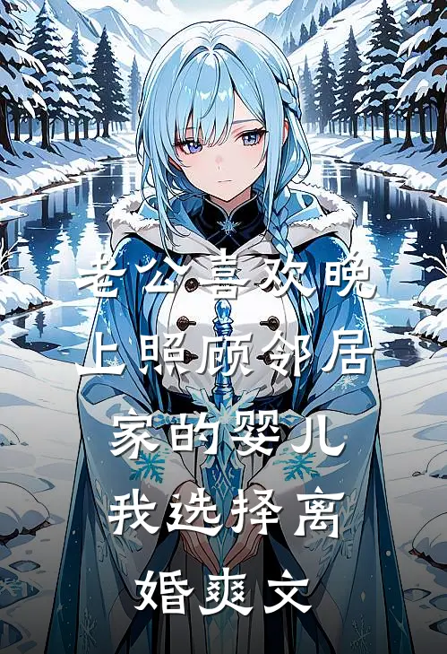 老公喜欢晚上照顾邻居家的婴儿，我选择离婚爽文