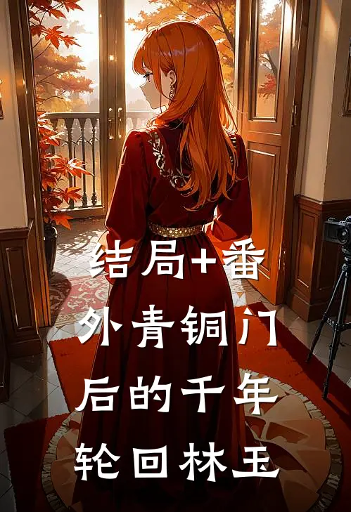 结局+番外青铜门后的千年轮回林玉