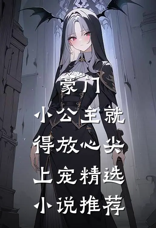 豪门：小公主就得放心尖上宠精选小说推荐