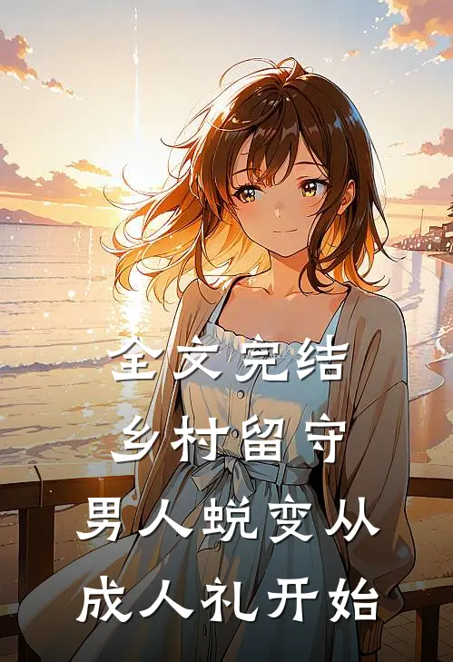 全文完结乡村留守：男人蜕变从成人礼开始