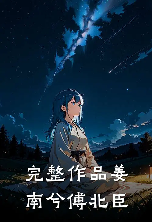完整作品姜南兮傅北臣