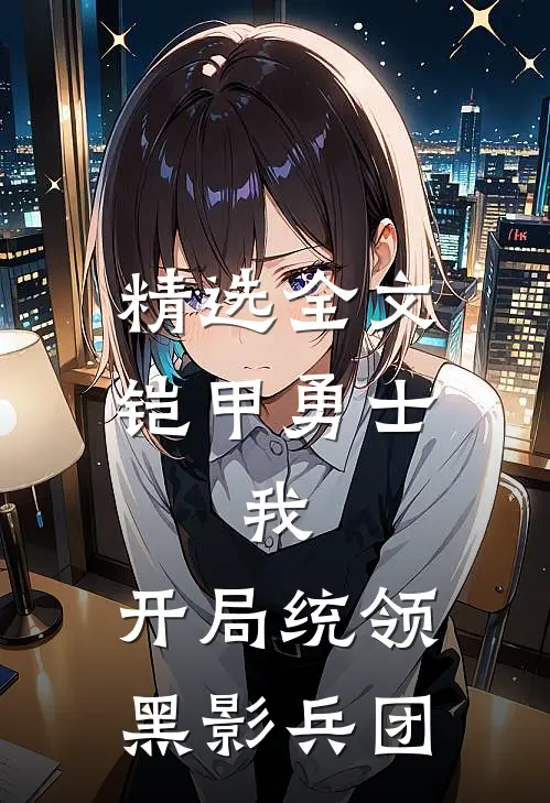 精选全文铠甲勇士：我，开局统领黑影兵团