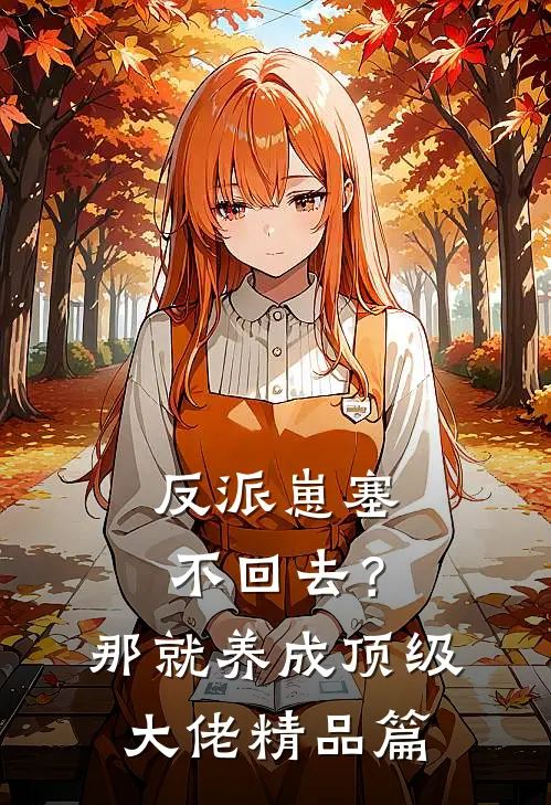 反派崽塞不回去？那就养成顶级大佬精品篇