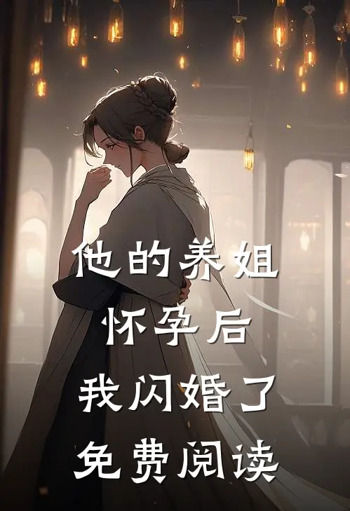 他的养姐怀孕后，我闪婚了免费阅读