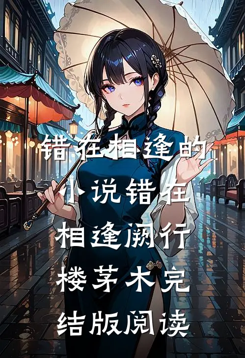 错在相逢的小说错在相逢阙行楼茅木完结版阅读