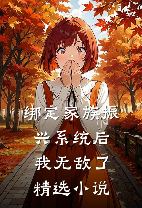 绑定家族振兴系统后，我无敌了精选小说