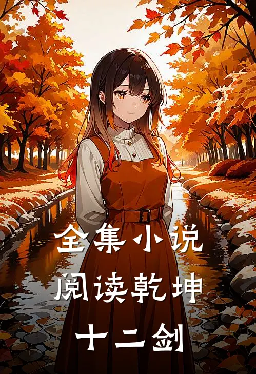全集小说阅读乾坤十二剑