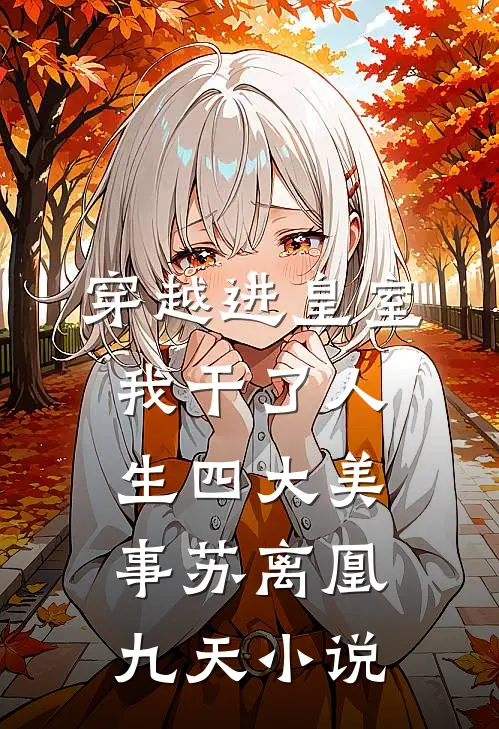 穿越进皇室，我干了人生四大美事苏离凰九天小说