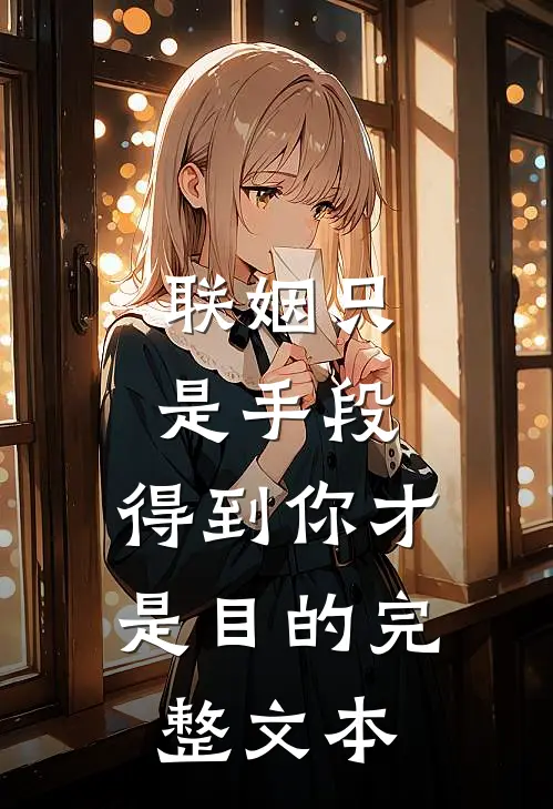 联姻只是手段，得到你才是目的完整文本