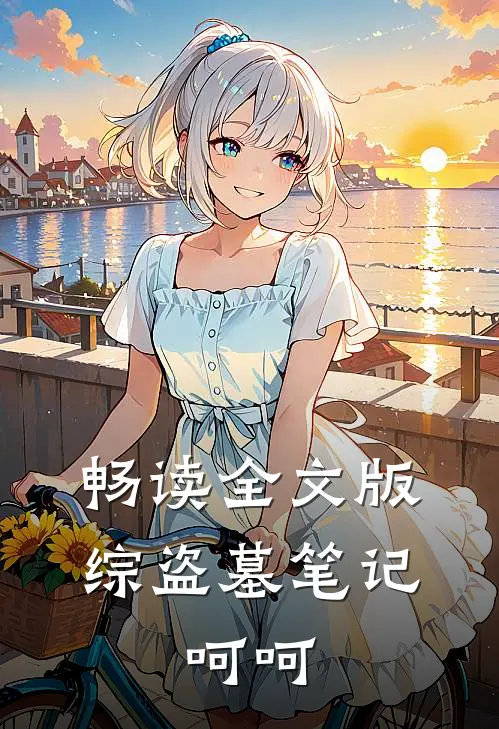 畅读全文版综盗墓笔记：呵呵