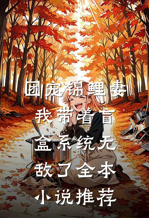 团宠锦鲤妻:我带着盲盒系统无敌了全本小说推荐