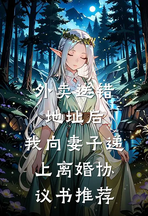 外卖送错地址后，我向妻子递上离婚协议书推荐