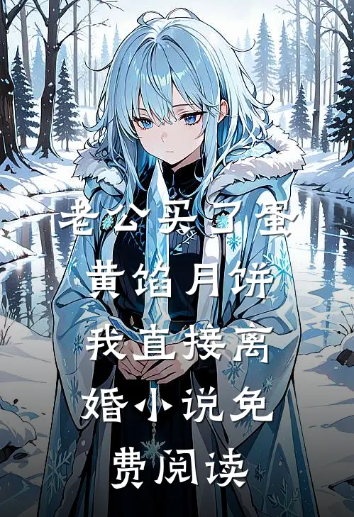 老公买了蛋黄馅月饼，我直接离婚小说免费阅读
