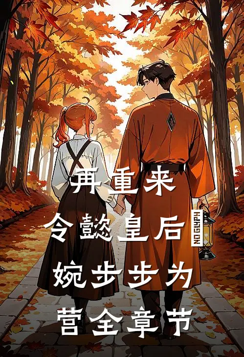 再重来：令懿皇后嬿婉步步为营全章节