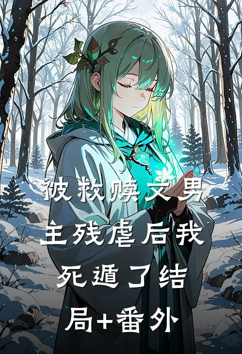 被救赎文男主残虐后我死遁了结局+番外