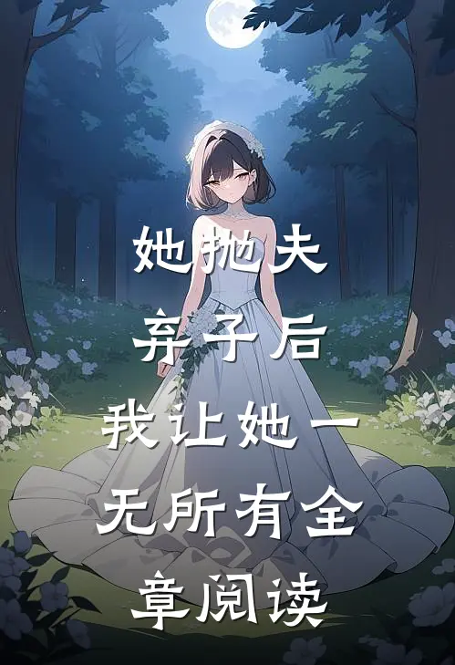 她抛夫弃子后，我让她一无所有全章阅读