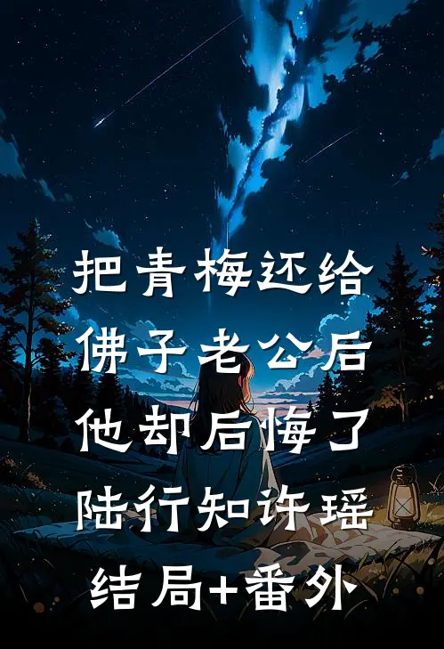 把青梅还给佛子老公后，他却后悔了陆行知许瑶结局+番外