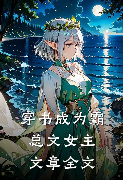 穿书成为霸总文女主文章全文