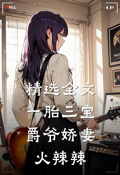 精选全文一胎三宝:爵爷娇妻火辣辣