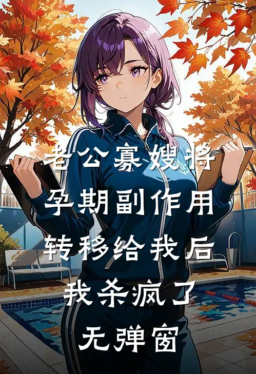 老公寡嫂将孕期副作用转移给我后，我杀疯了无弹窗