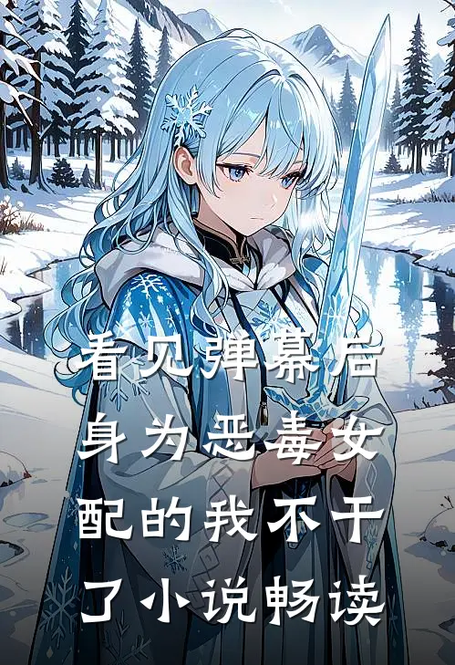看见弹幕后，身为恶毒女配的我不干了小说畅读