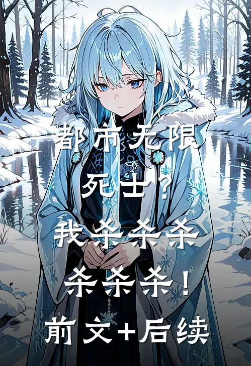 都市无限死士？我杀杀杀杀杀杀！前文+后续