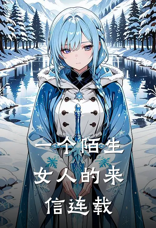一个陌生女人的来信连载