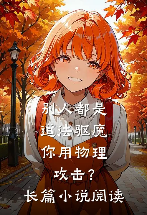 别人都是道法驱魔，你用物理攻击？长篇小说阅读