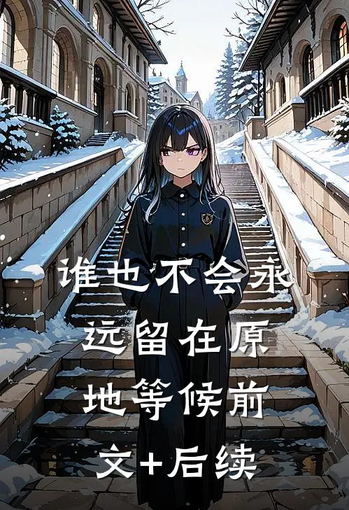 谁也不会永远留在原地等候前文+后续