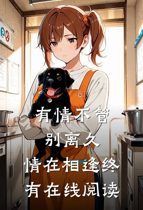有情不管别离久，情在相逢终有在线阅读